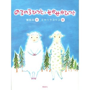 「のろのろひつじとせかせかひつじ」