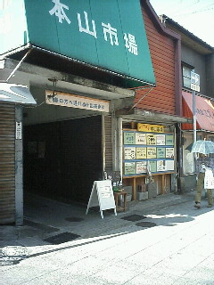 本山市場入口