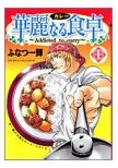 「華麗なる食卓」単行本一巻表紙