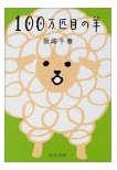 １００万匹目の羊