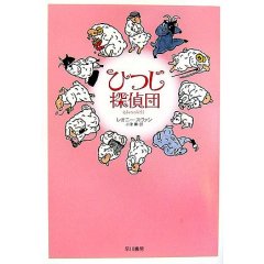 「ひつじ探偵団」表紙