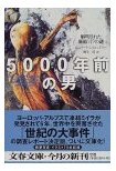 「５０００年前の男　　解明された凍結ミイラの謎」