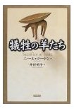 「犠牲の羊たち」表紙