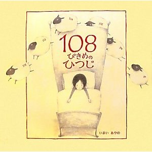 「１０８ぴきめのひつじ」
