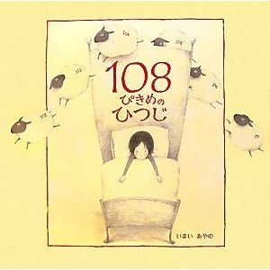 「１０８ぴきめのひつじ」