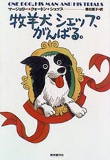 「牧羊犬シェップ、がんばる。」