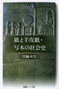 紙と羊皮紙・写本の社会史