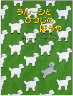 「ラルーシとひつじのぼうや」表紙