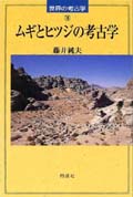 「ムギとヒツジの考古学」