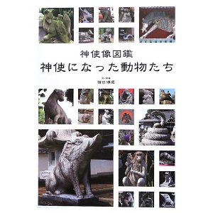 「神使になった動物たち」