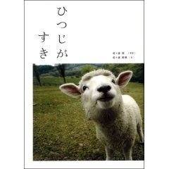 「ひつじがすき」表紙