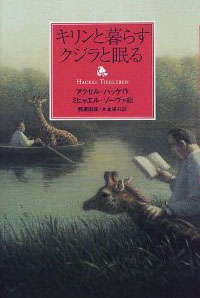 「キリンと暮らす　クジラと眠る」表紙