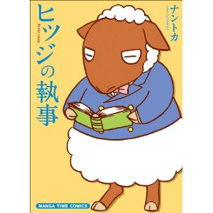 「ヒツジの執事」表紙