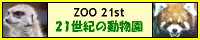 ZOO 21st ?21世紀の動物園?