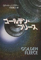 ゴールデン・フリース