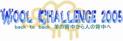 ウールチャレンジ2005