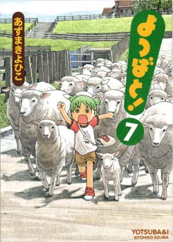 「よつばと！」７巻表紙